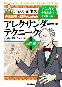 マンガとイラストでよくわかるアレクサンダー・テクニーク　入門編 音楽演奏と指導のための