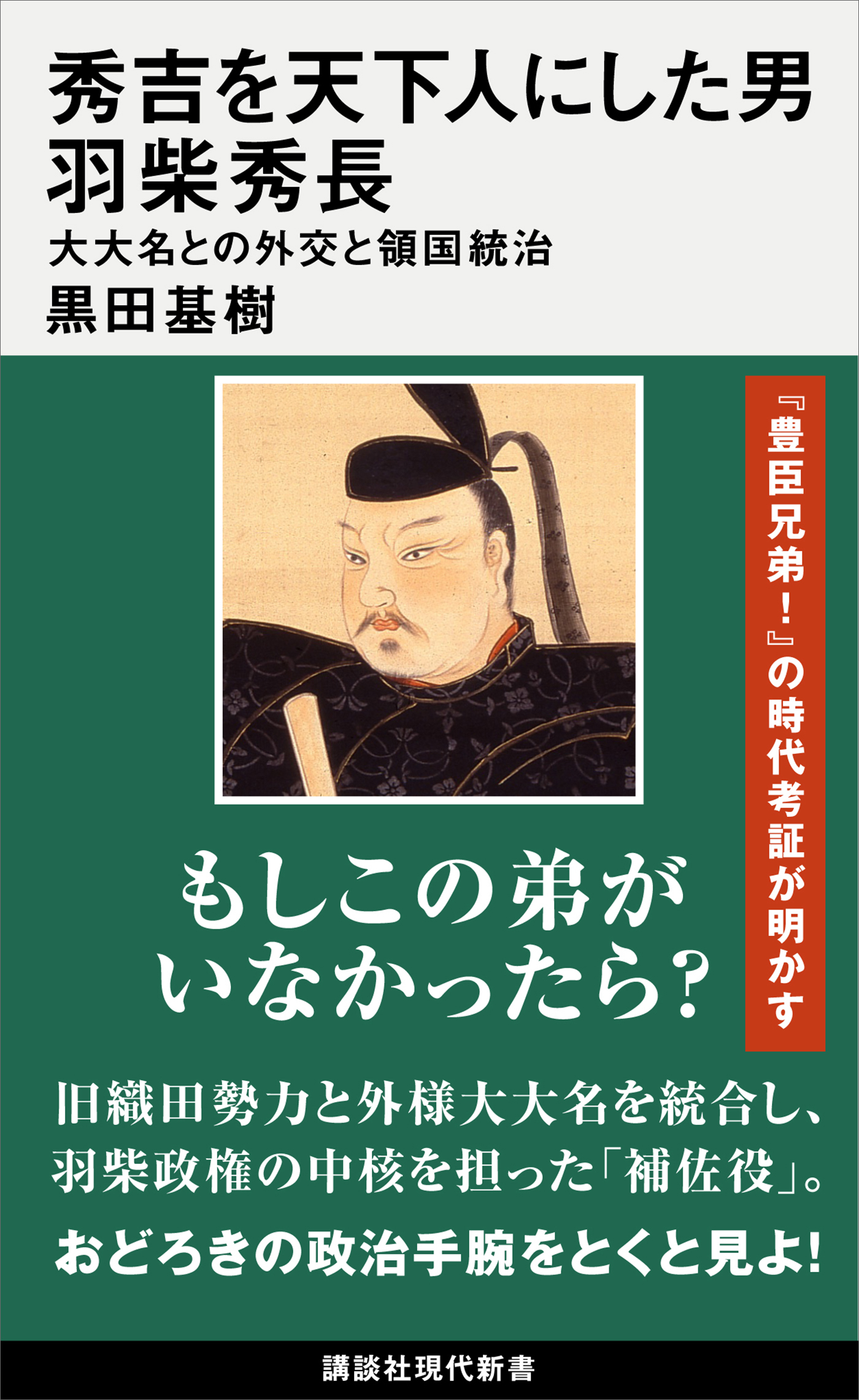 秀吉を天下人にした男　羽柴秀長　大大名との外交と領国統治