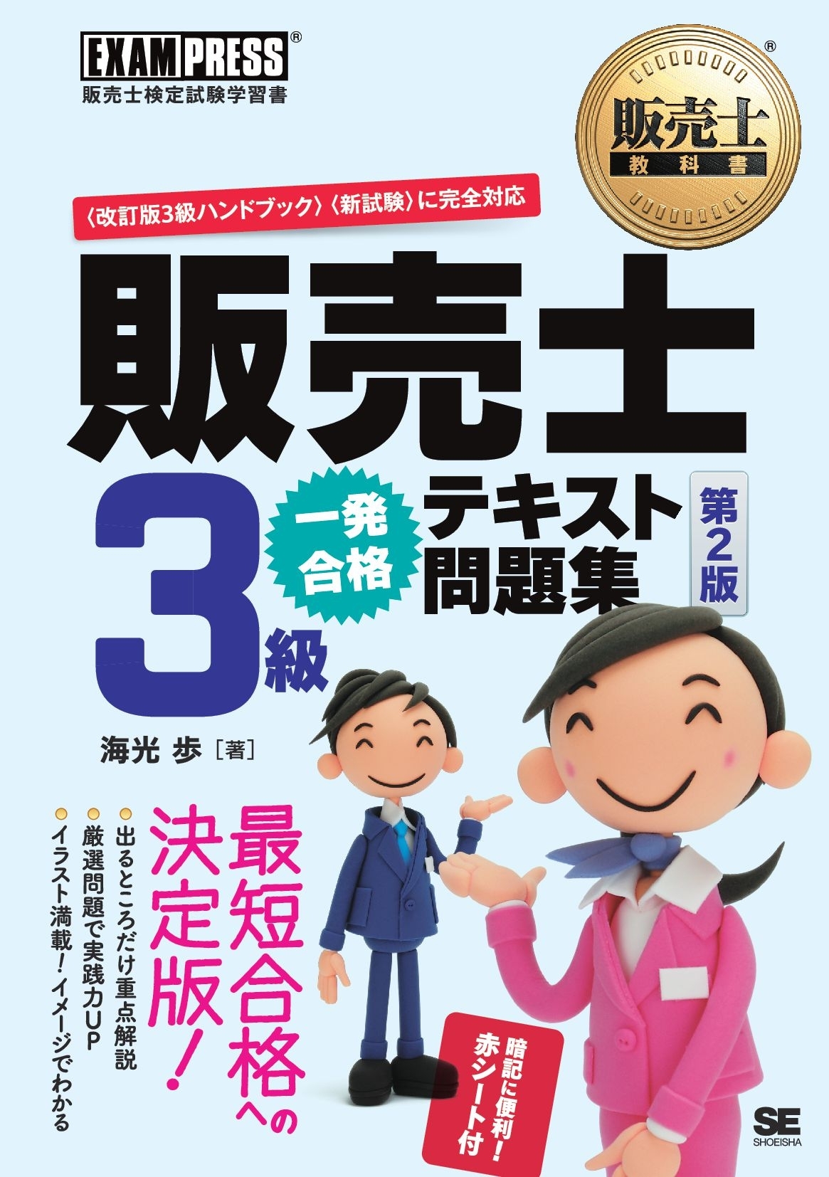 販売士教科書 販売士3級 一発合格テキスト 問題集 第2版