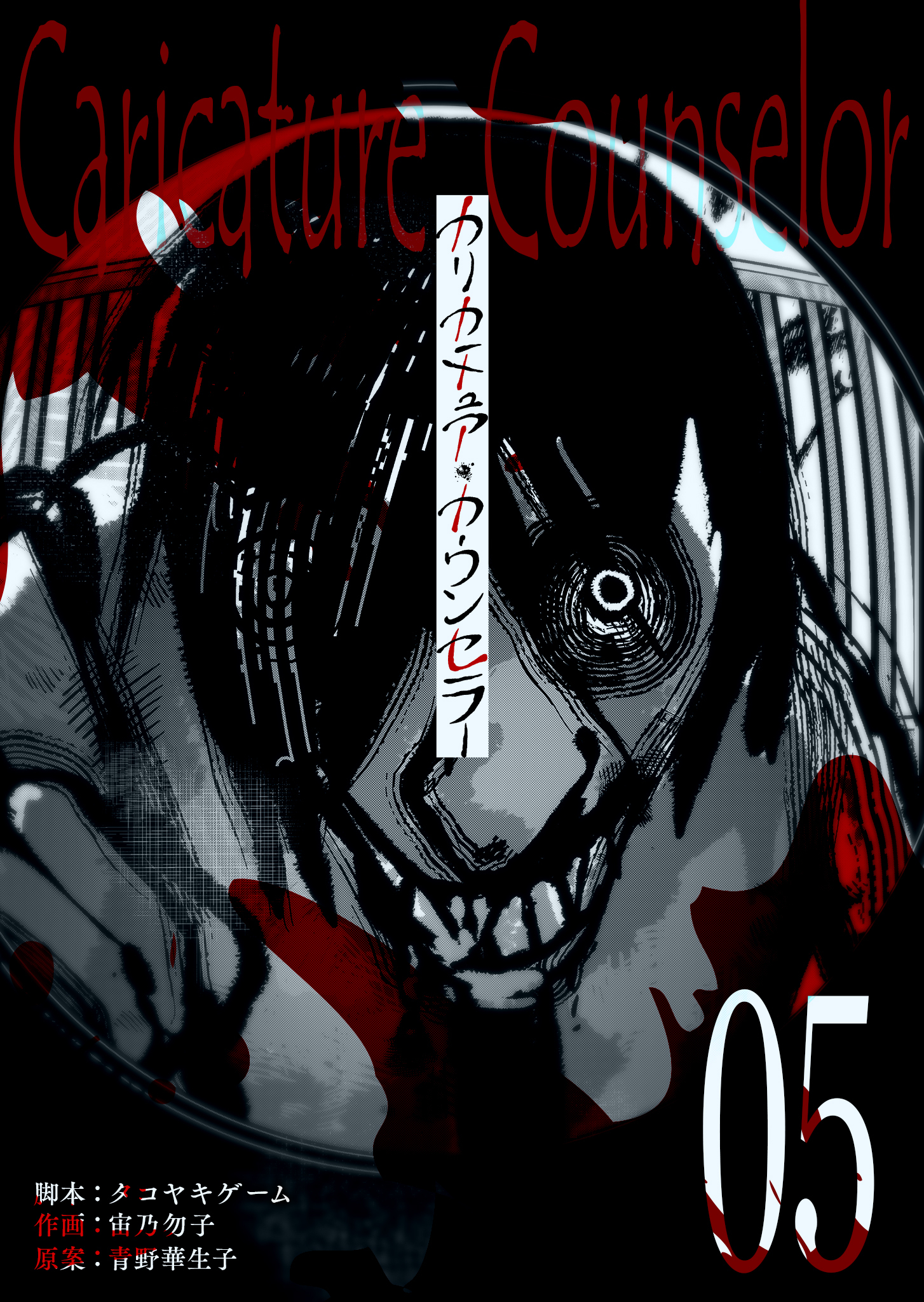 カリカチュア・カウンセラー【単話版】（５）