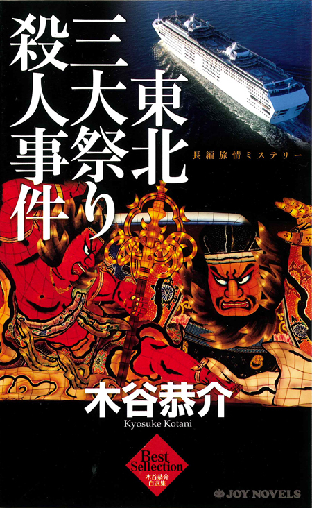 東北三大祭り殺人事件