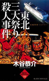 東北三大祭り殺人事件