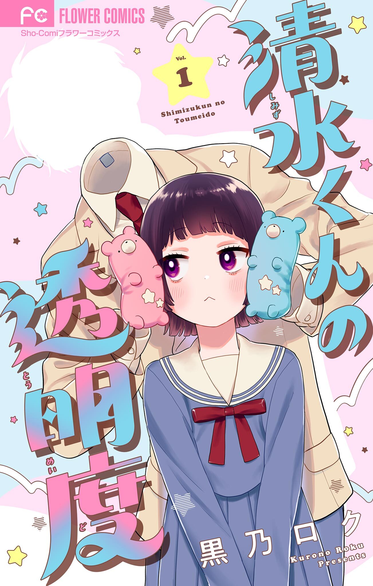 清水くんの透明度【マイクロ】 1