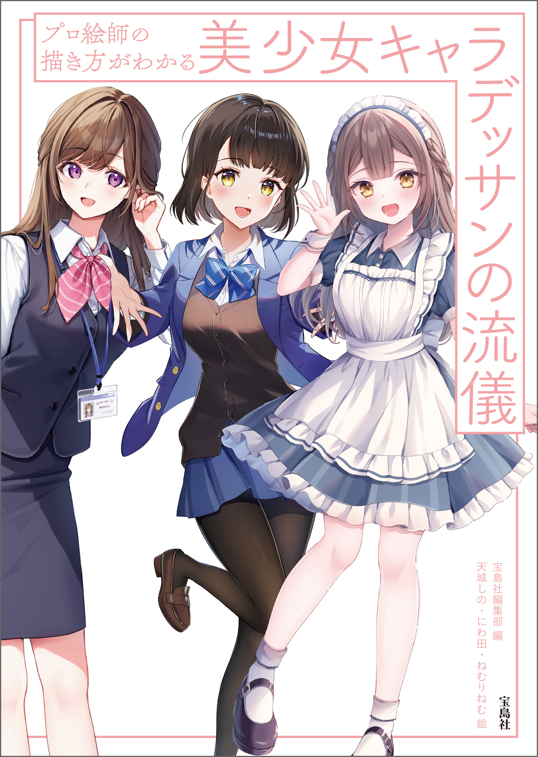 プロ絵師の描き方がわかる 美少女キャラデッサンの流儀