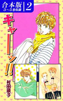 《キャーッ!!》シリーズ《合本版》