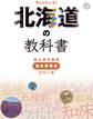 北海道の教科書
