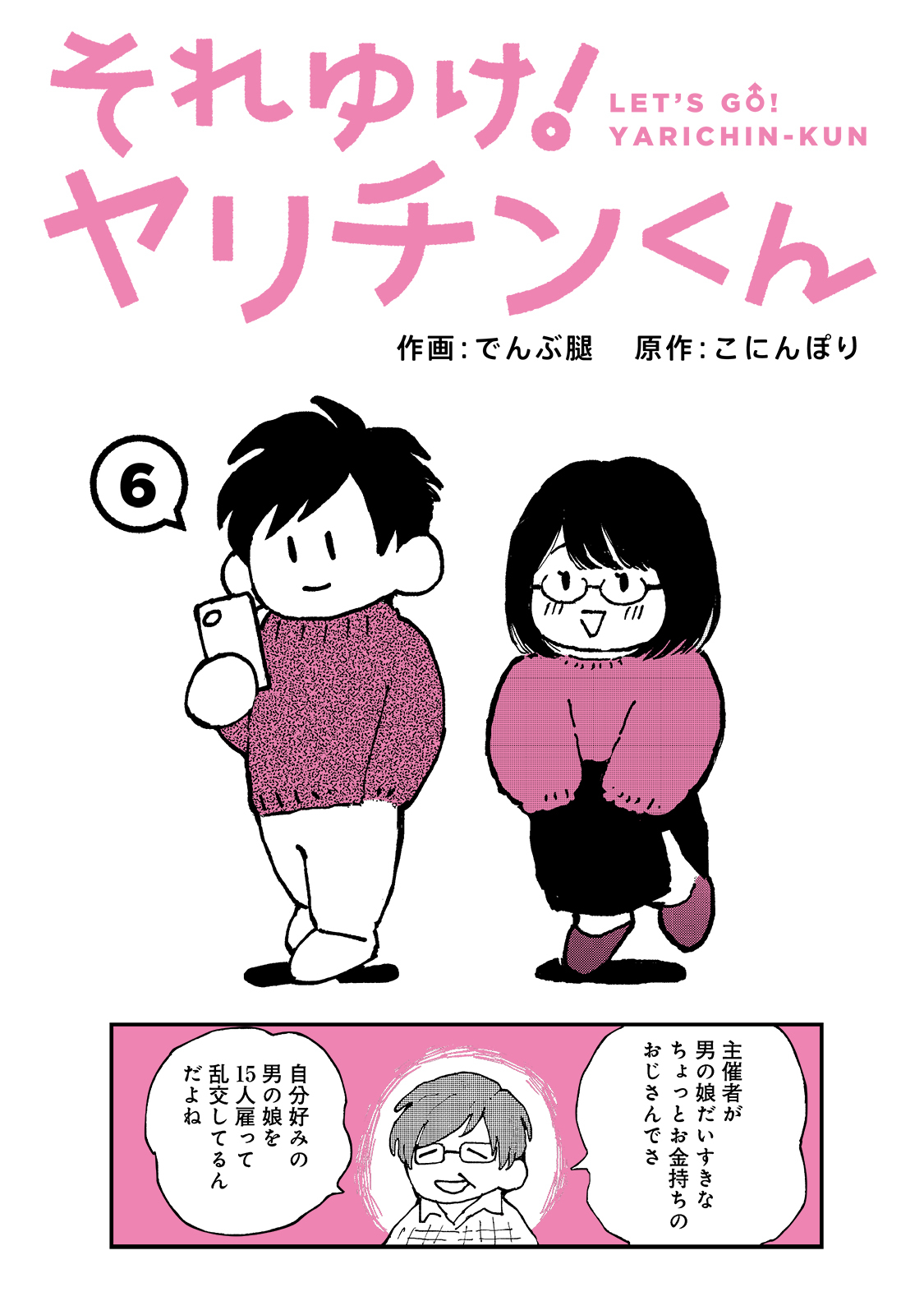 それゆけ！ヤリチンくん（６）