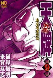 天牌外伝 9