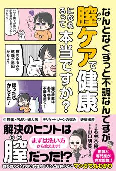 なんとなくずっと不調なんですが膣ケアで健康になれるって本当ですか?