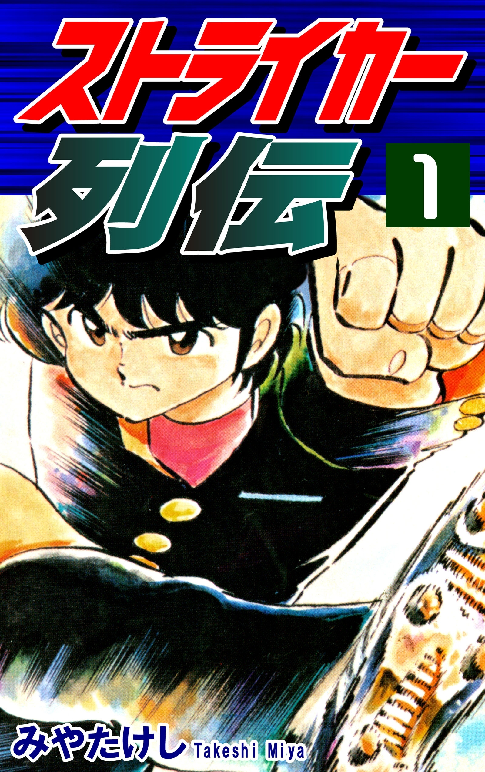 【期間限定　無料お試し版　閲覧期限2026年8月23日】ストライカー列伝（1）
