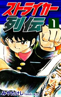【期間限定 無料お試し版 閲覧期限2026年8月23日】ストライカー列伝(1)