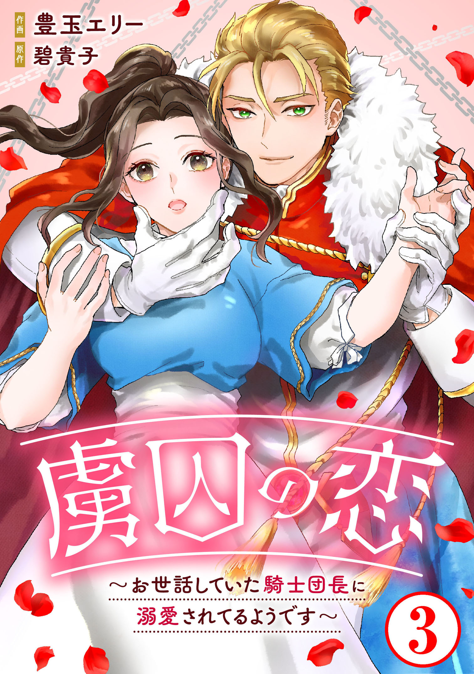 【期間限定　無料お試し版　閲覧期限2026年8月21日】虜囚の恋～お世話していた騎士団長に溺愛されてるようです～3
