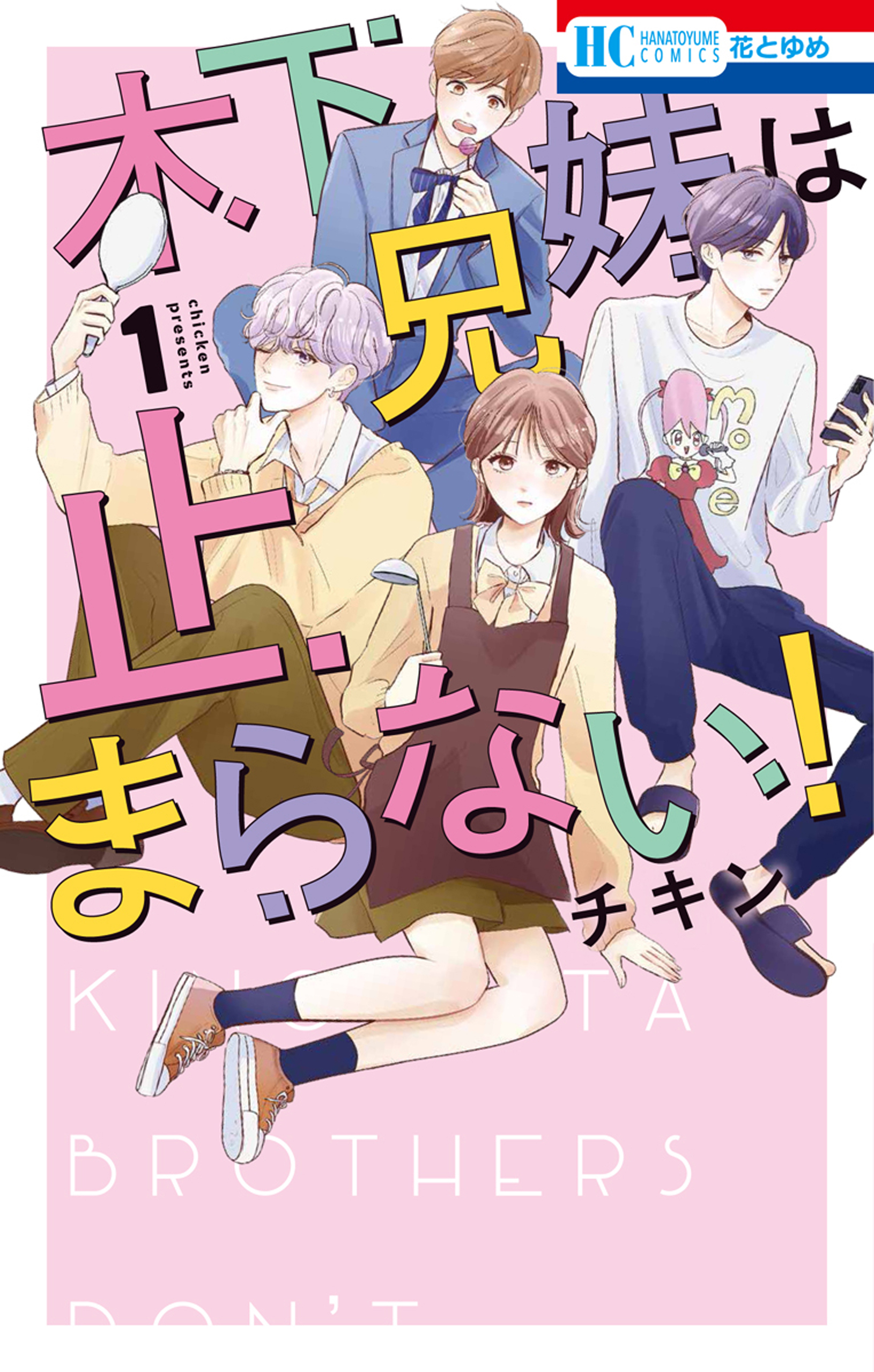 【期間限定　試し読み増量版　閲覧期限2026年6月2日】木下兄妹は止まらない！（１）【電子限定おまけ付き】