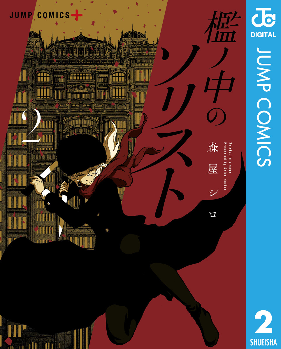 檻ノ中のソリスト 無料 試し読みなら Amebaマンガ 旧 読書のお時間です