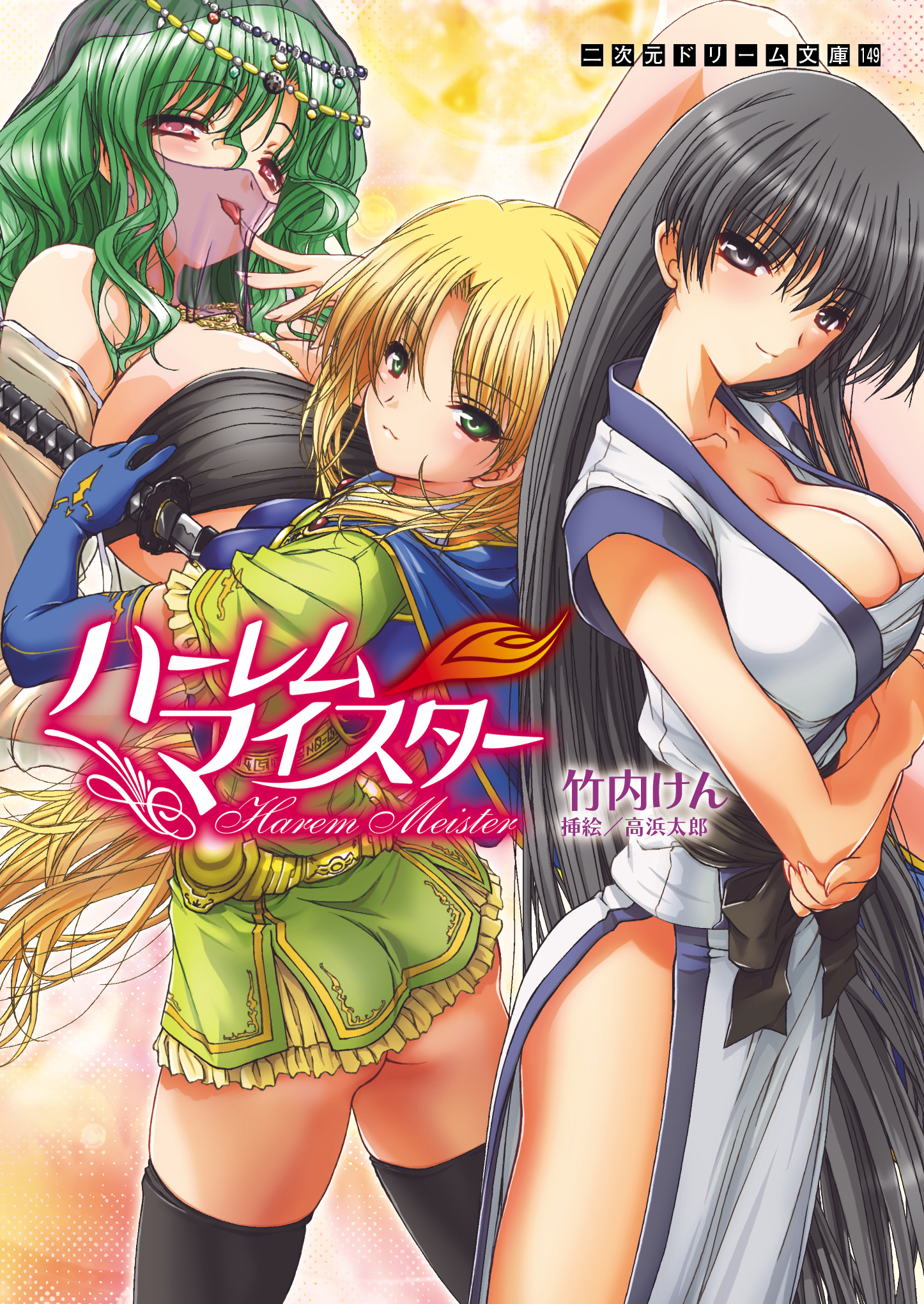 ハーレムマイスター