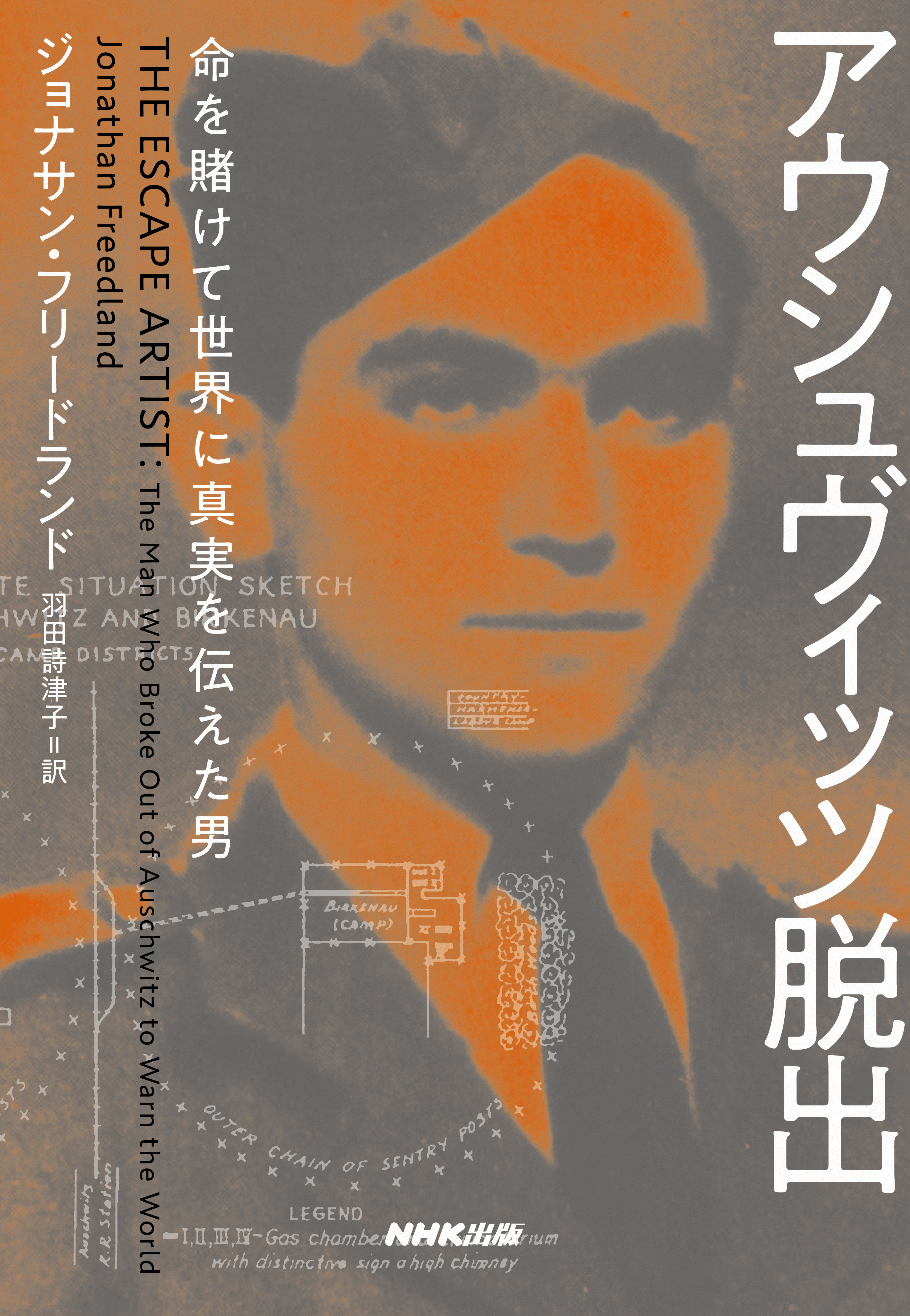 アウシュヴィッツ脱出　命を賭けて世界に真実を伝えた男