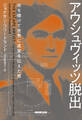 アウシュヴィッツ脱出 命を賭けて世界に真実を伝えた男