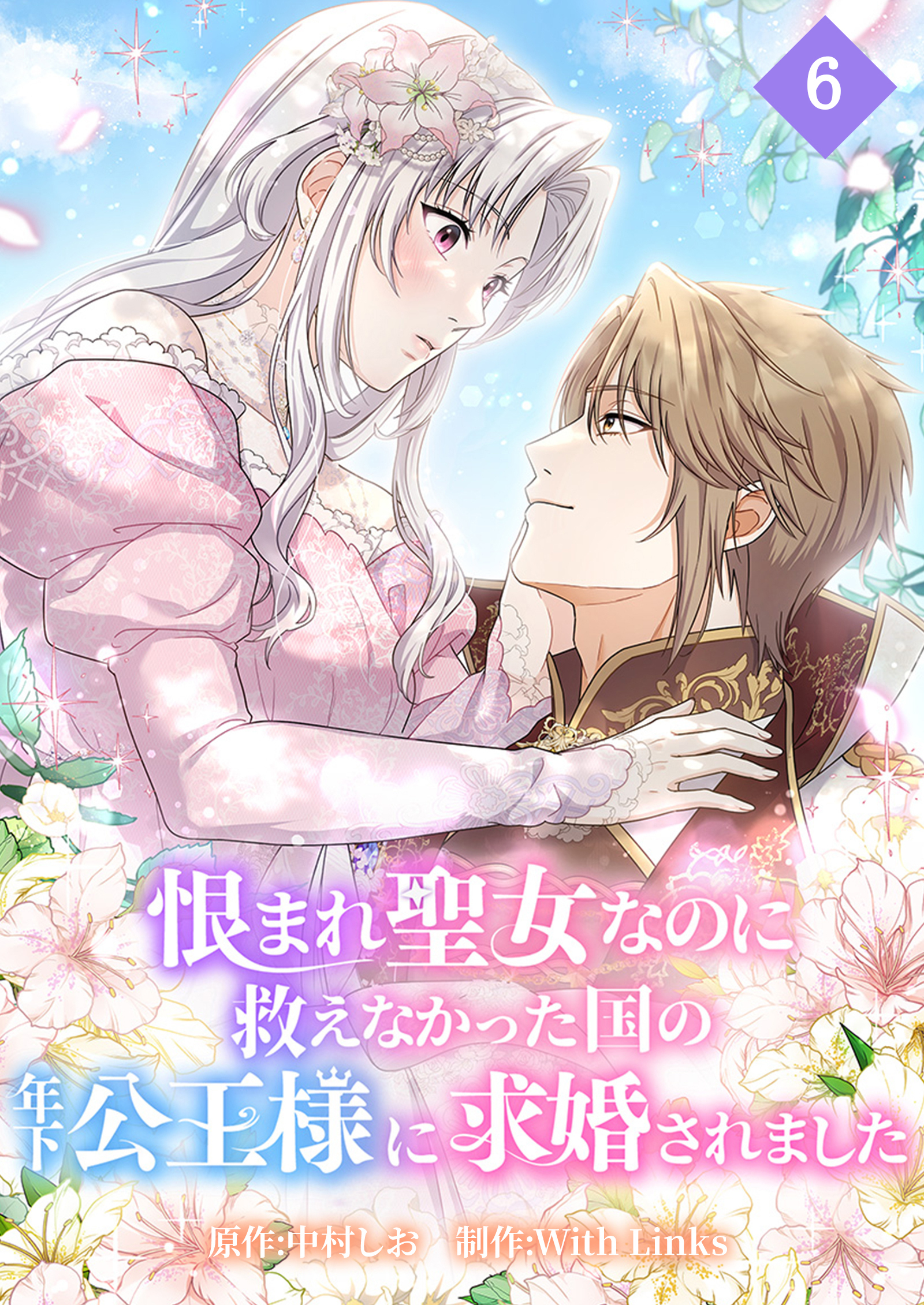 恨まれ聖女なのに救えなかった国の年下公王様に求婚されました【タテヨミ】 第6話 聖女の宝石