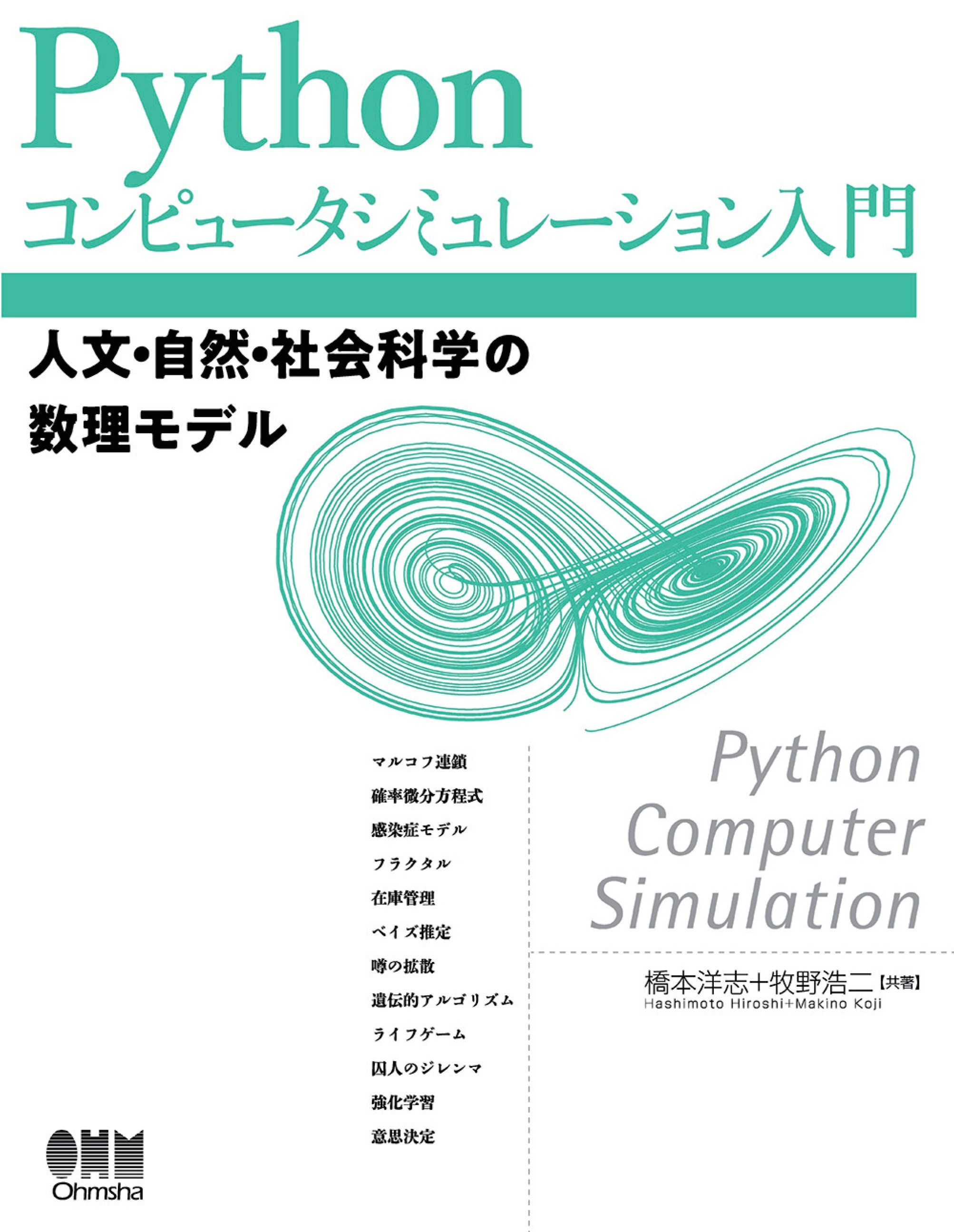 Pythonコンピュータシミュレーション入門 人文・自然・社会科学の数理モデル