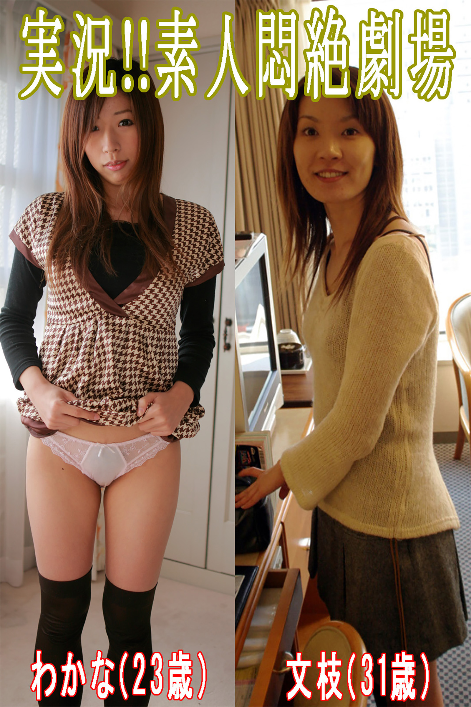 実況！！素人悶絶劇場【わかな＆文枝】