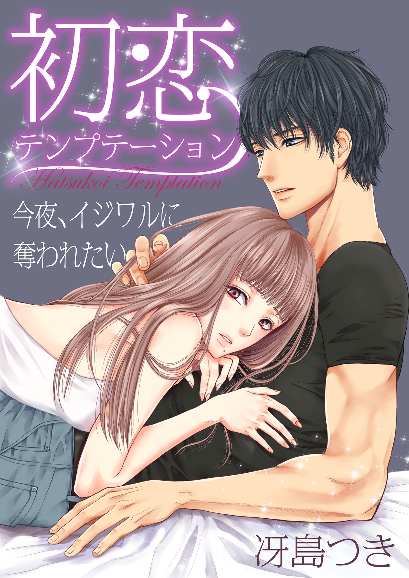 初恋テンプテーション～今夜、イジワルに奪われたい～（７）