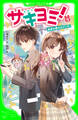 サキヨミ!(2) 未来も絆も大ピンチ!