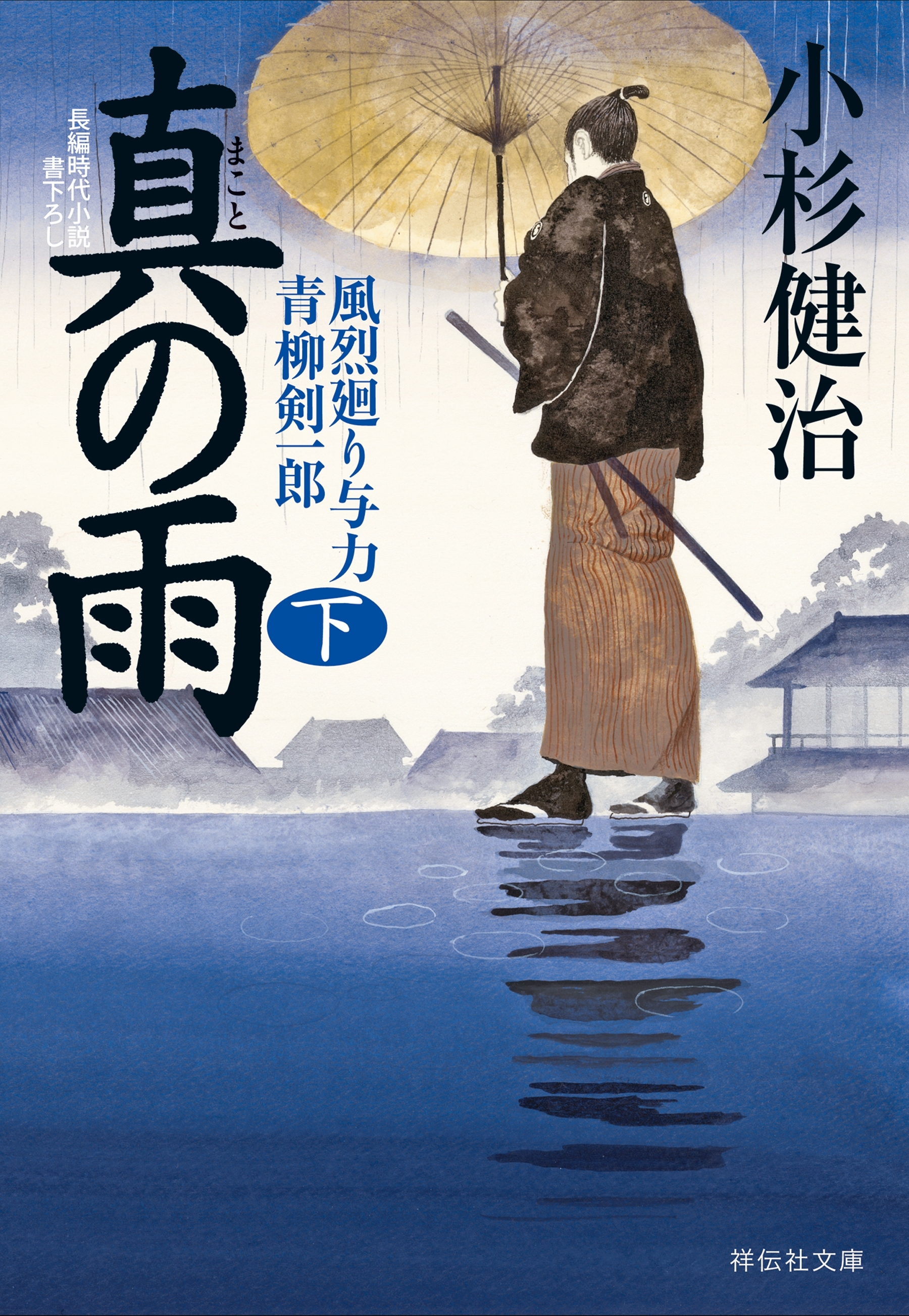 真の雨（下）　風烈廻り与力・青柳剣一郎［31］