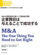 企業買収は与えることで成功する