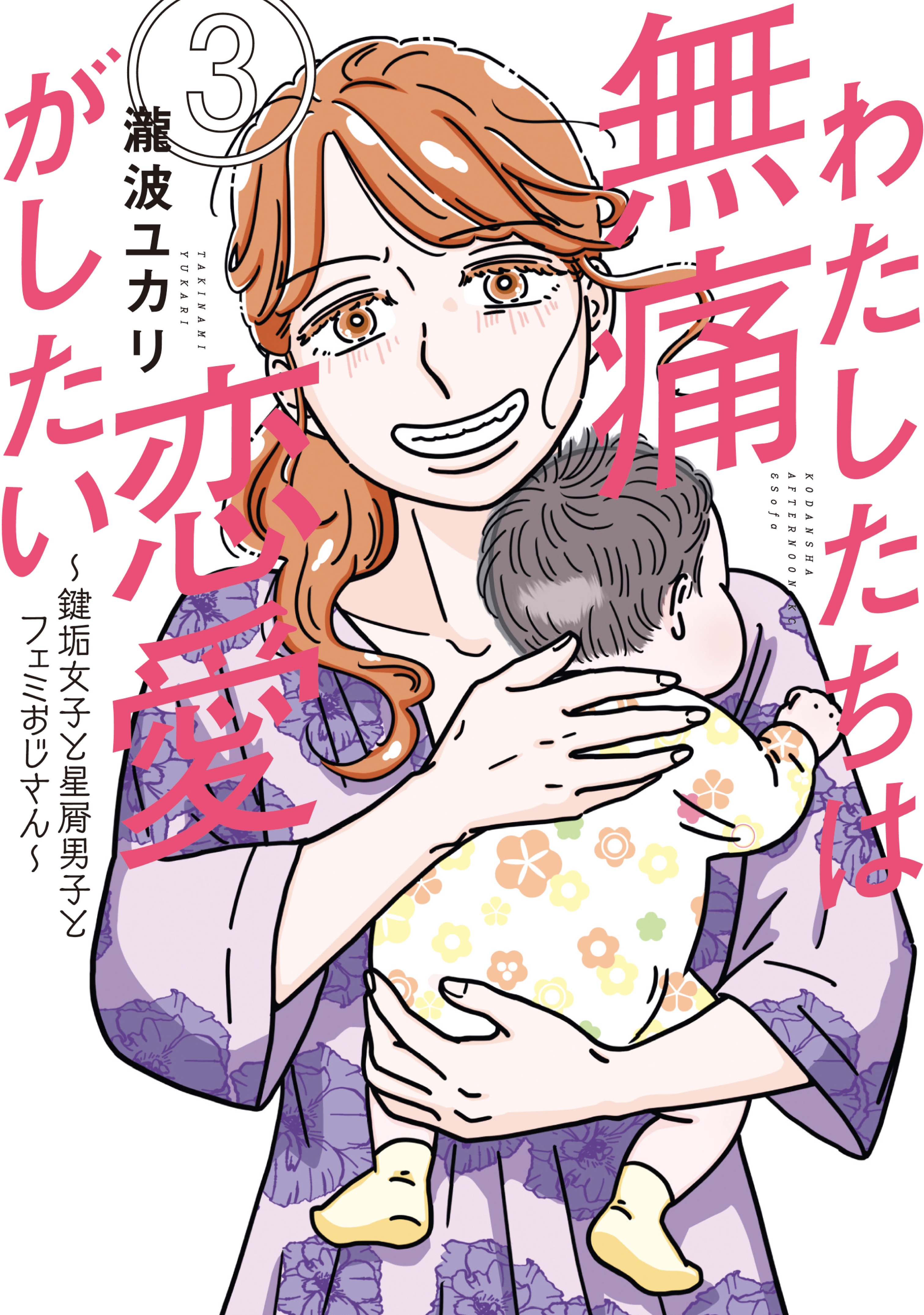 わたしたちは無痛恋愛がしたい　～鍵垢女子と星屑男子とフェミおじさん～（３）