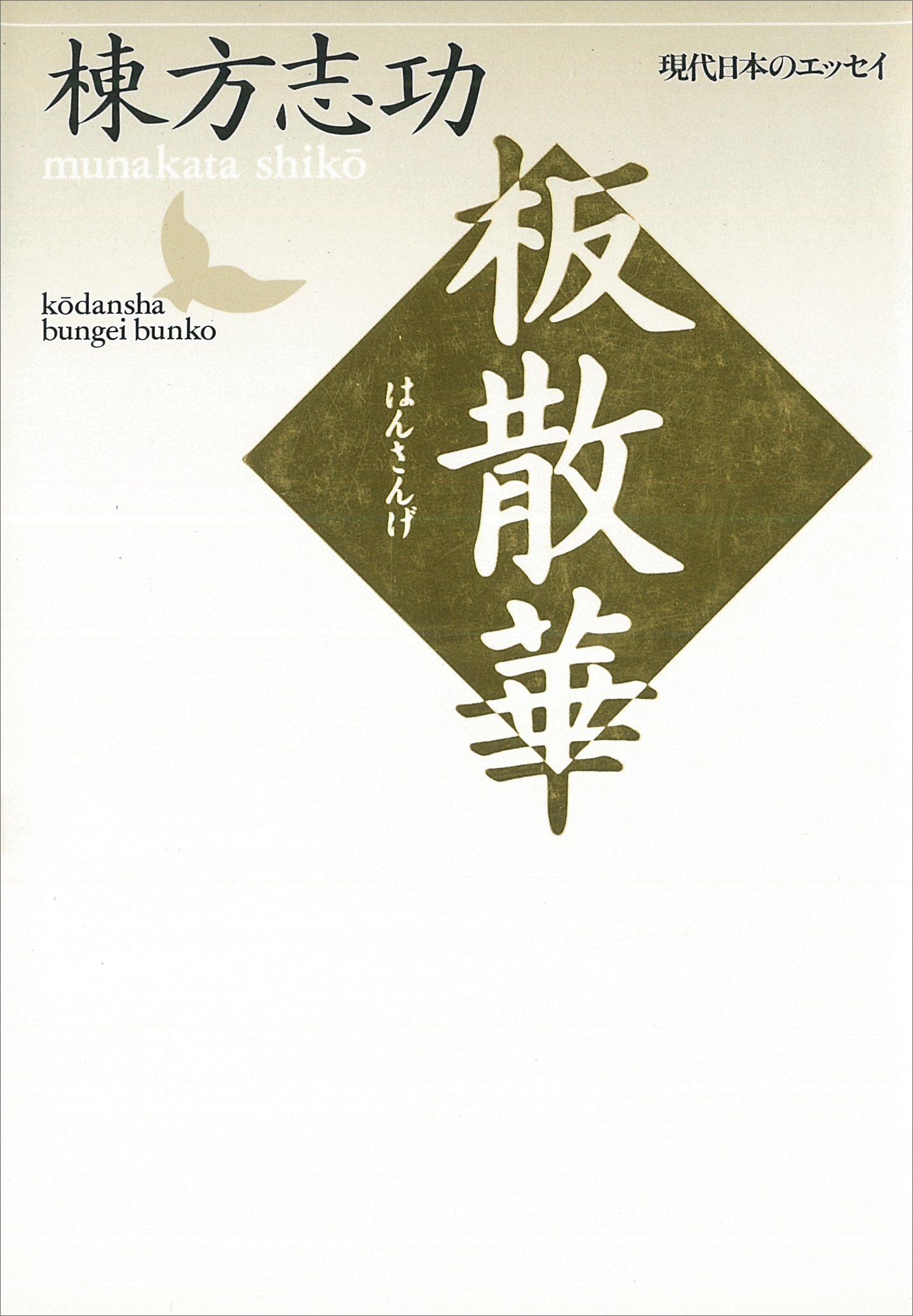 板散華　現代日本のエッセイ