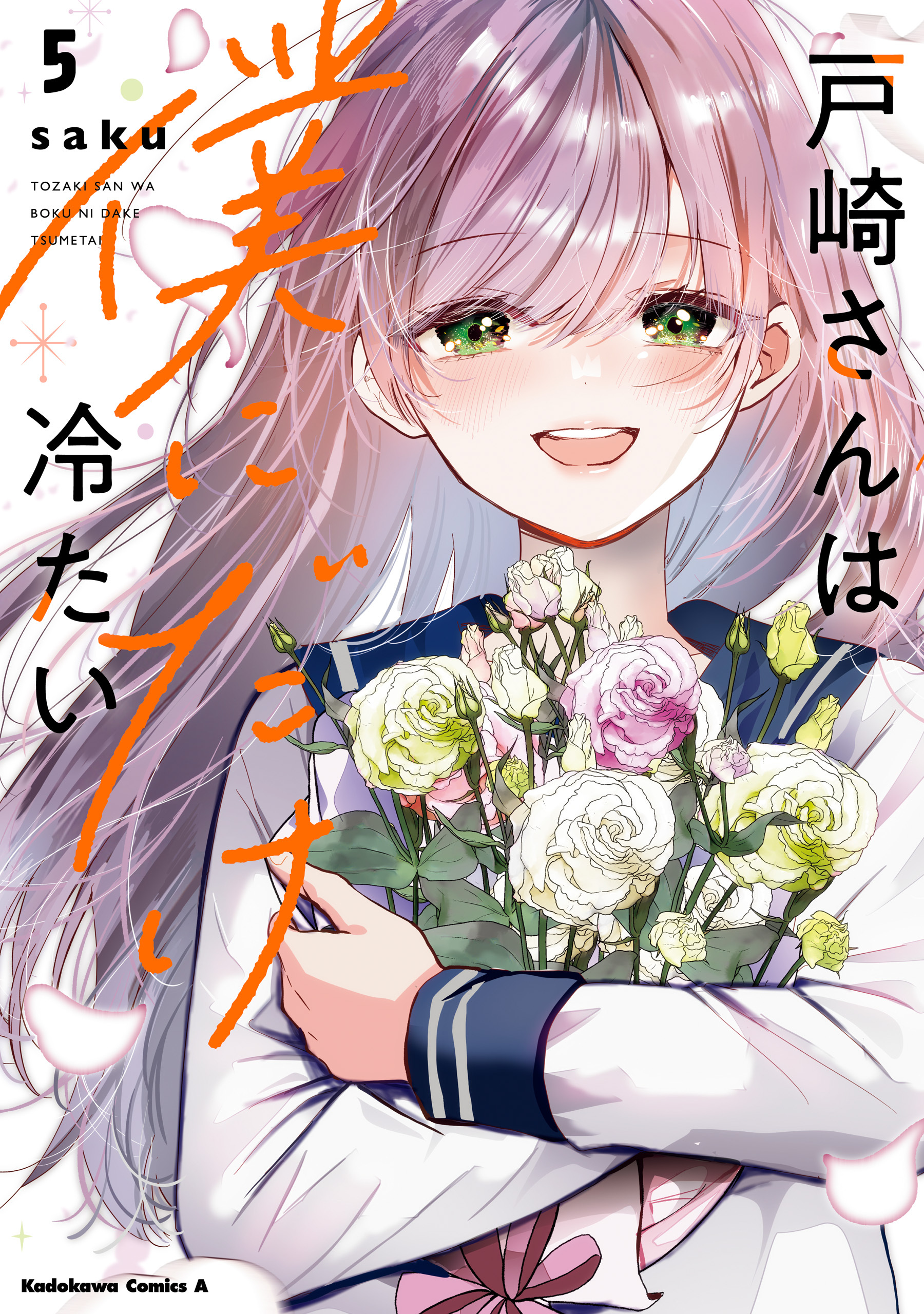 戸崎さんは僕にだけ冷たい　（５）【電子限定描き下ろしイラストカード付き】