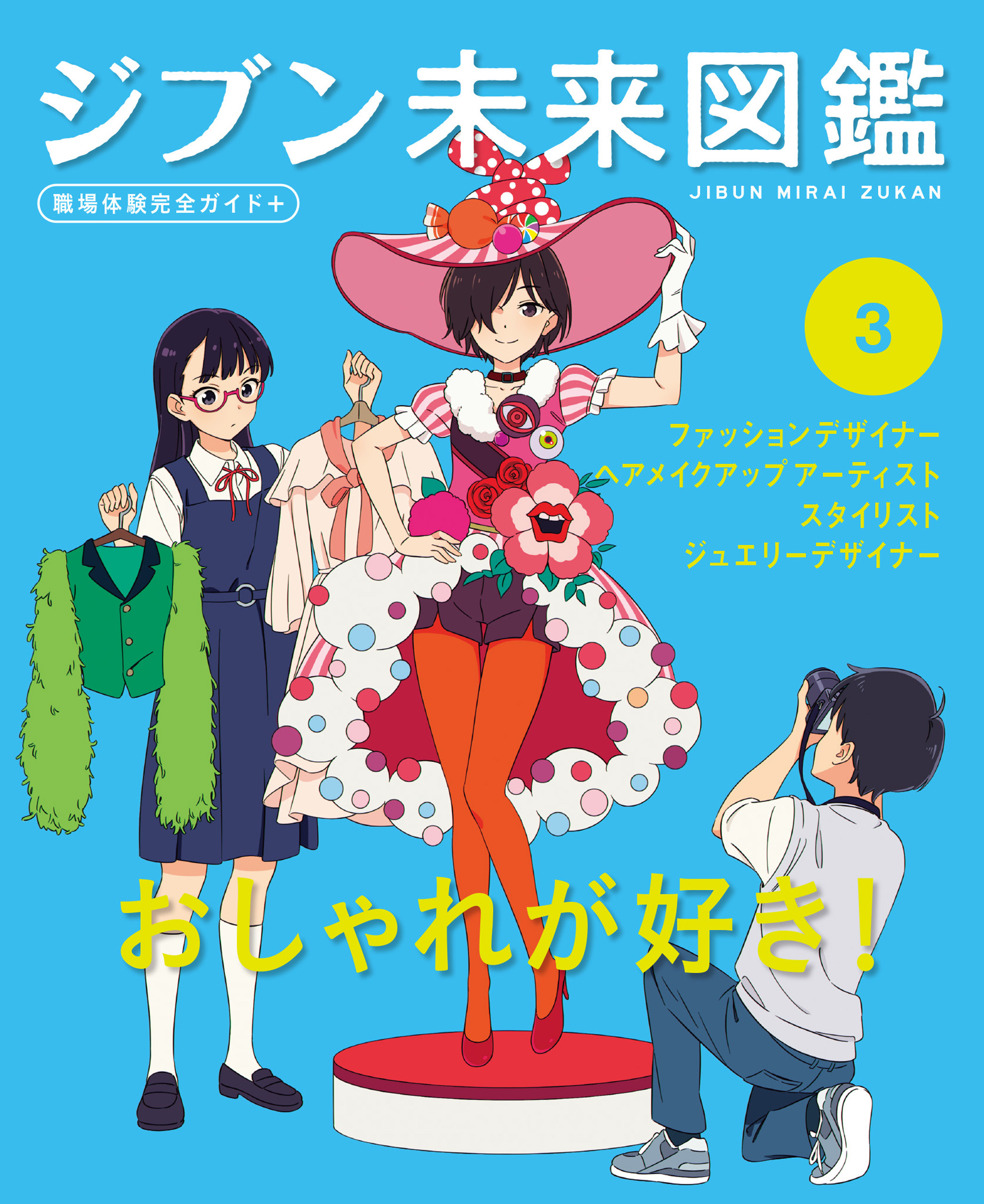 おしゃれが好き！３　ジブン未来図鑑　職場体験完全ガイド＋