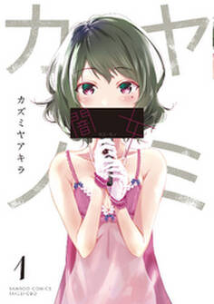 闇女―ヤミ・カノ― 1