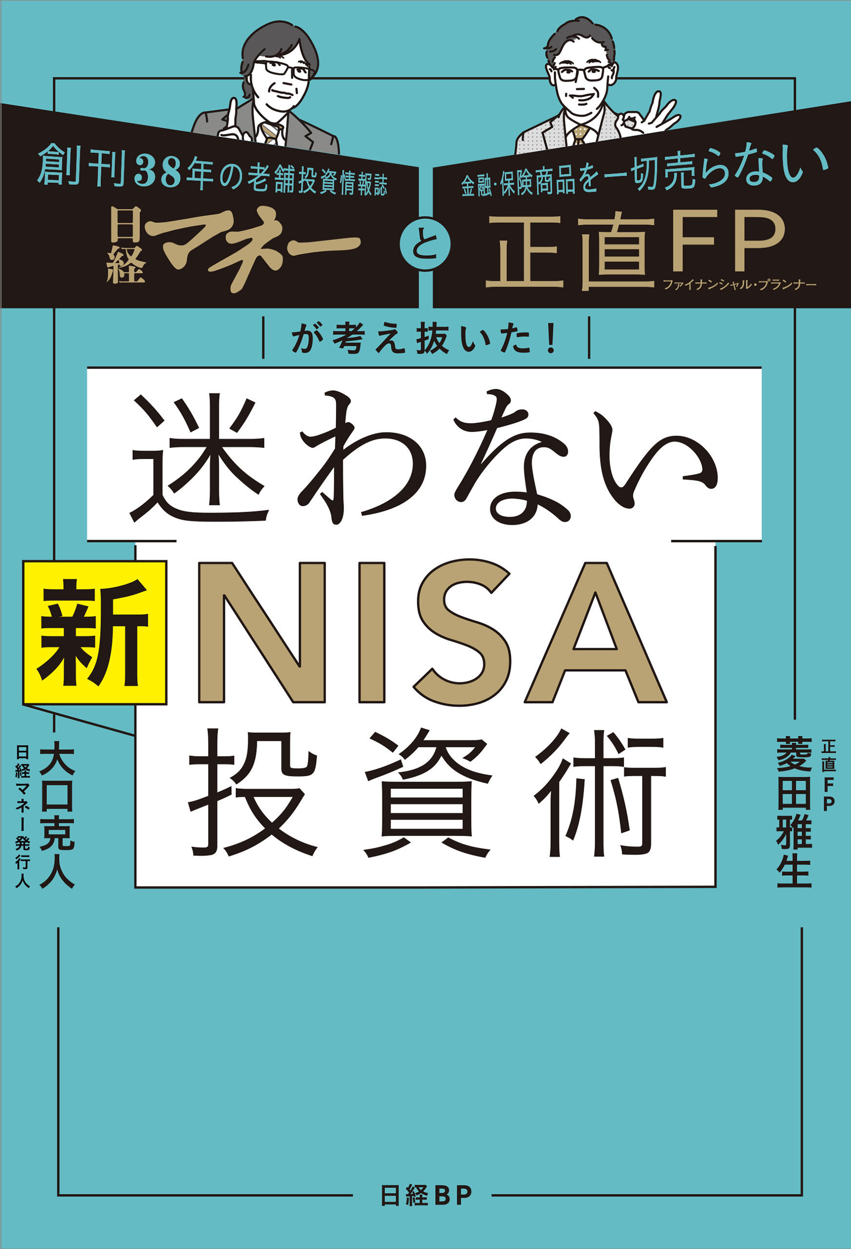 日経マネーと正直FPが考え抜いた！ 迷わない新NISA投資術