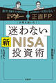 日経マネーと正直FPが考え抜いた! 迷わない新NISA投資術