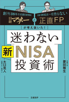 日経マネーと正直FPが考え抜いた! 迷わない新NISA投資術