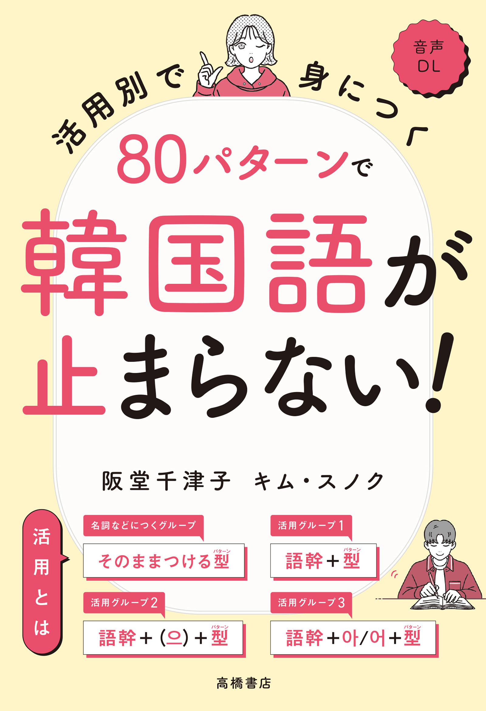 活用別で身につく　80パターンで韓国語が止まらない！