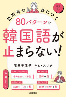 活用別で身につく 80パターンで韓国語が止まらない!