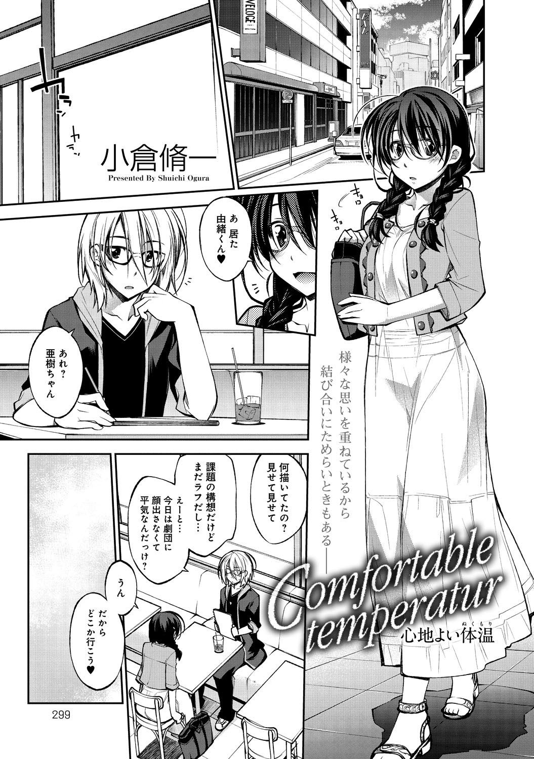 Comfortable temperatur 心地良い体温