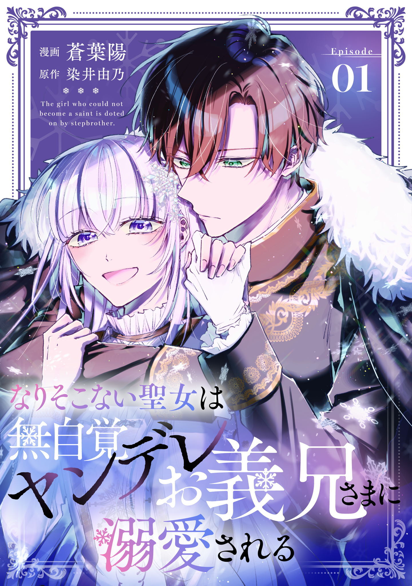 【期間限定 無料お試し版】なりそこない聖女は無自覚ヤンデレお義兄さまに溺愛される 第1話【単話版】