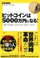 ビットコインは5000万円になる!~億万長者になるために読むべき本~