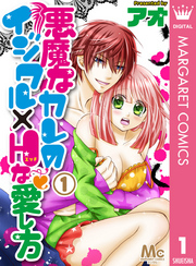 悪魔なカレのイジワル×Hな愛し方 1