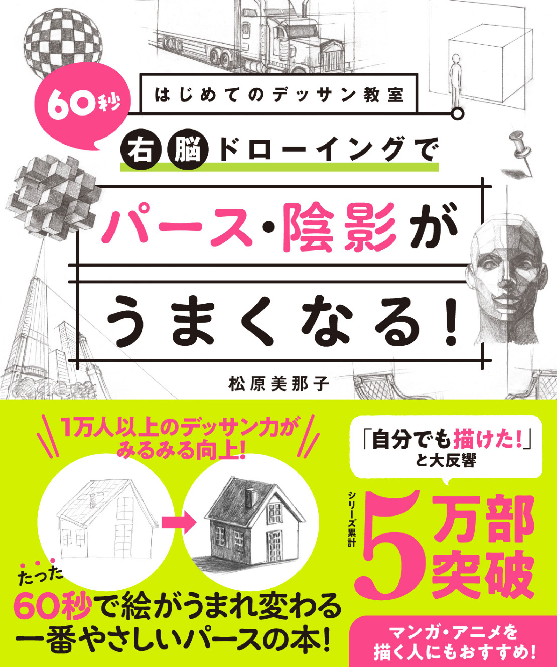 はじめてのデッサン教室　60秒右脳ドローイングでパース・陰影がうまくなる！