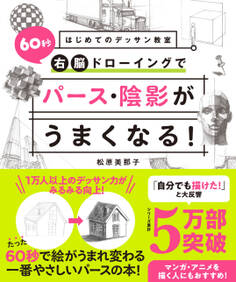 はじめてのデッサン教室 60秒右脳ドローイングでパース・陰影がうまくなる!