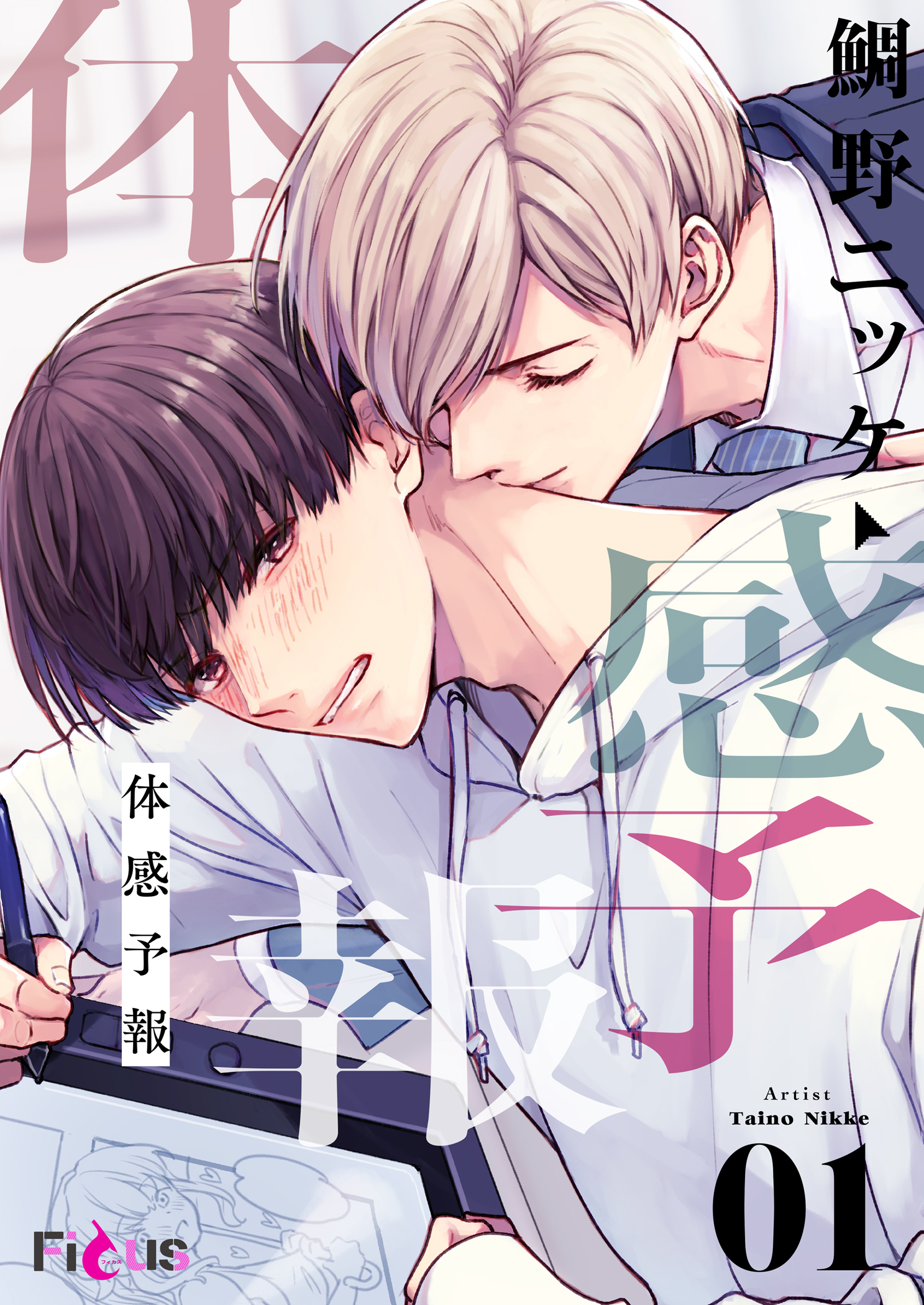 【期間限定　無料お試し版　閲覧期限2026年9月3日】体感予報 1