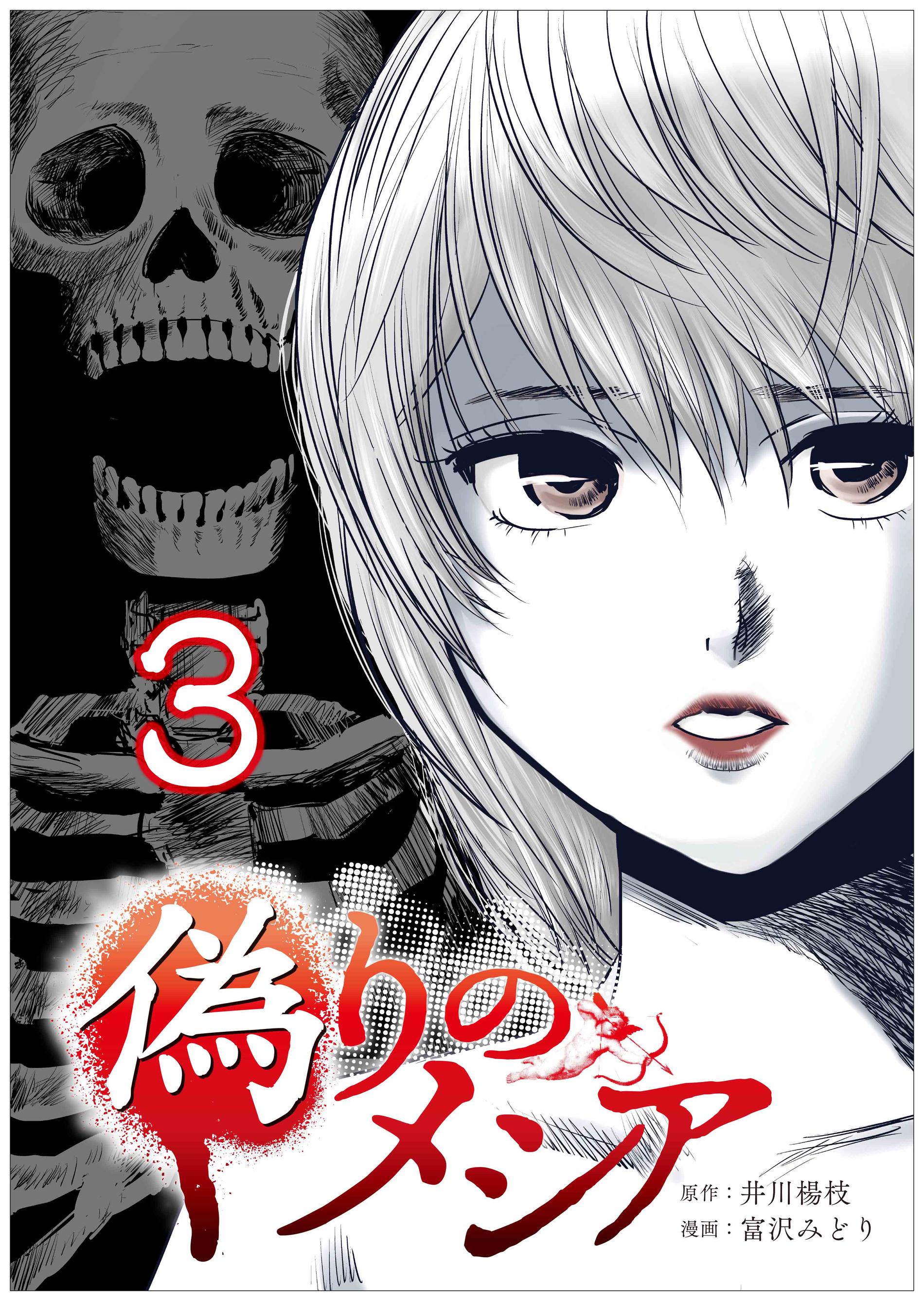 偽りのメシア【タテヨミ】3話