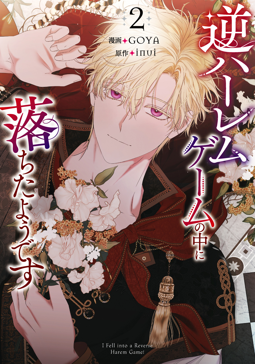 逆ハーレムゲームの中に落ちたようです