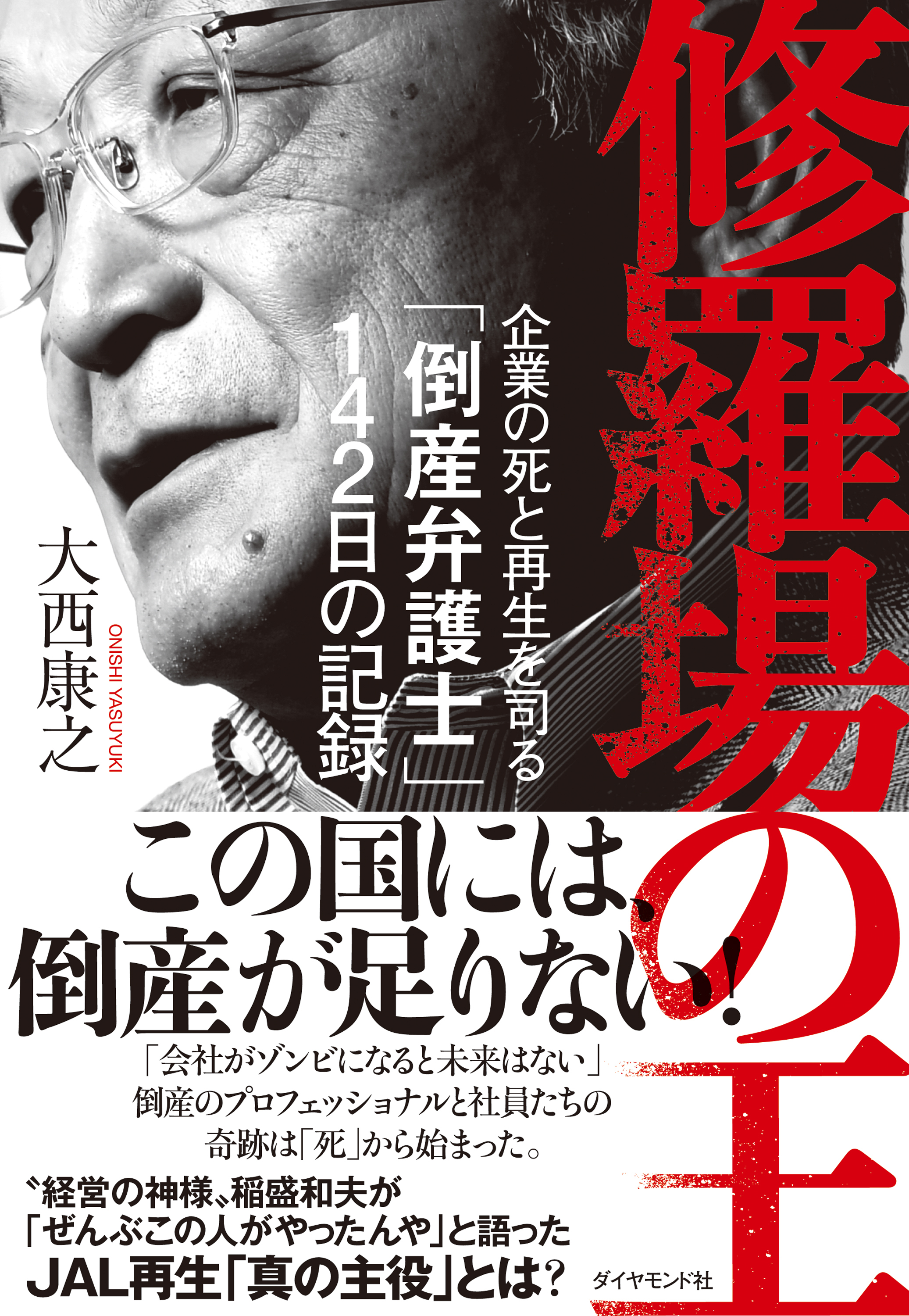 修羅場の王　企業の死と再生を司る「倒産弁護士」１４２日の記録