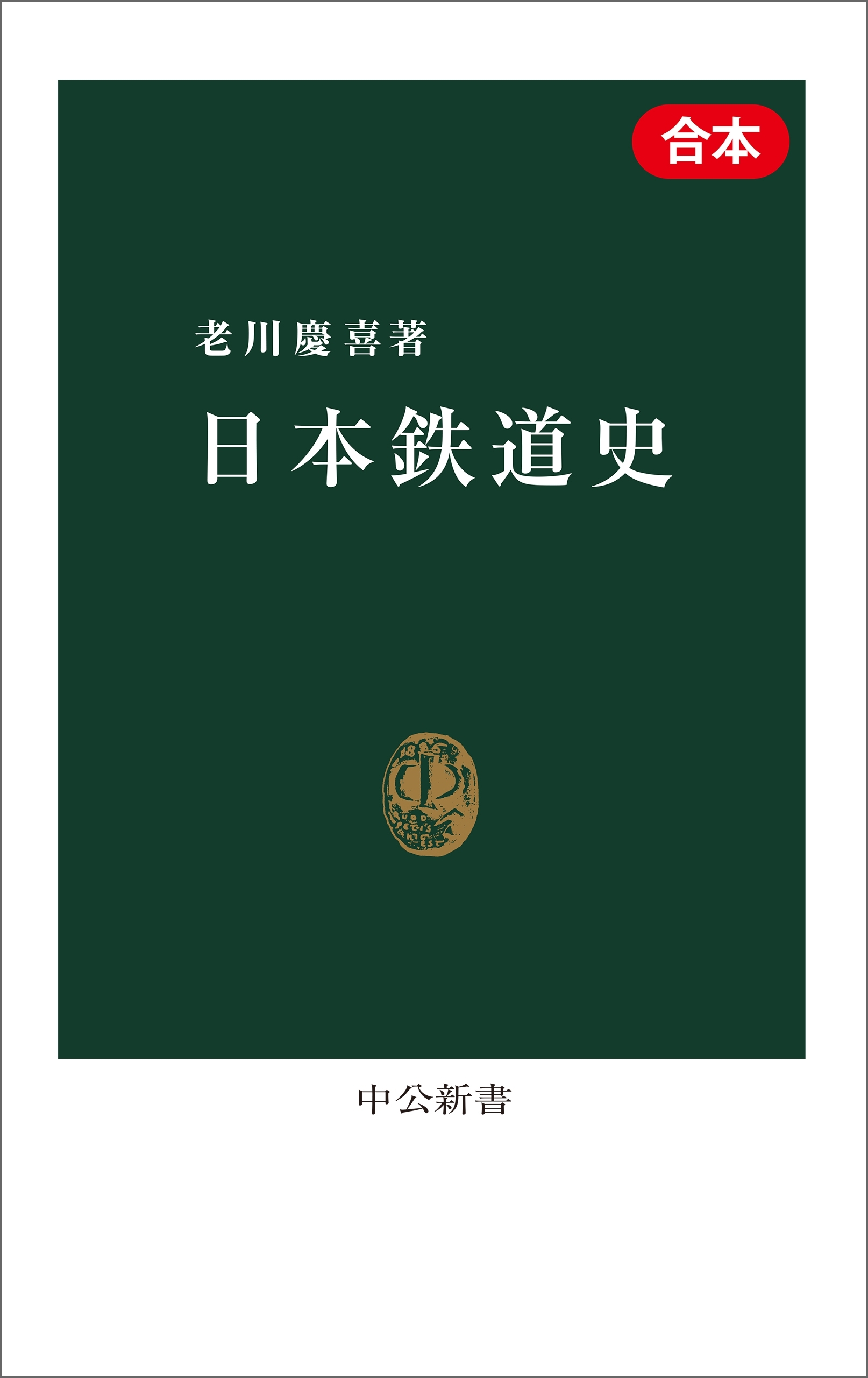 日本鉄道史