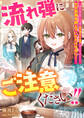 流れ弾にご注意ください!! ~『演算』魔法使いの令嬢は国を揺るがす騒動に巻き込まれました。ただお茶を飲んでいただけなのに!~